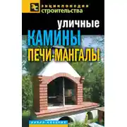 Постер книги Уличные камины, печи-мангалы