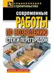 Галина Серикова - Современные работы по возведению стен и перегородок