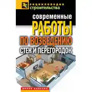 Постер книги Современные работы по возведению стен и перегородок