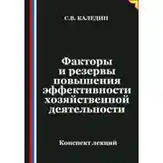Постер книги Факторы и резервы повышения эффективности хозяйственной деятельности