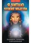 Галина Серикова - Я читаю чужие мысли. Техники, приемы, упражнения
