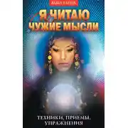 Постер книги Я читаю чужие мысли. Техники, приемы, упражнения