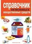 Елена Храмова - Справочник основных лекарственных средств