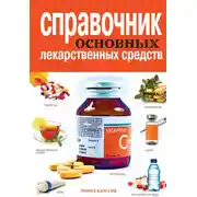 Постер книги Справочник основных лекарственных средств