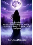 Татьяна Иванова - Таро для себя: 15 психологических раскладов, которые помогут понять свои сценарии