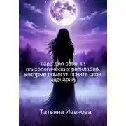 Постер книги Таро для себя: 15 психологических раскладов, которые помогут понять свои сценарии