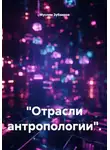 Муслим Зубаиров - "Отрасли антропологии"