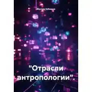 Постер книги "Отрасли антропологии"