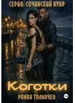 Роман Толмачев - Коготки
