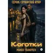 Постер книги Коготки