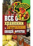 Максим Жмакин - Всё о хранении и заготовлении овощей и фруктов