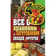 Постер книги Всё о хранении и заготовлении овощей и фруктов