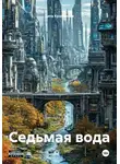 Вита Крапивная - Седьмая вода