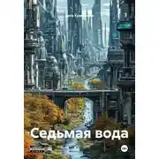 Постер книги Седьмая вода