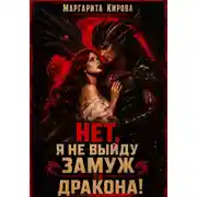 Постер книги Нет. Я не выйду замуж за дракона!