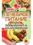 Ирина Зайцева - Лечебное питание при повышенном холестерине
