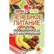 Постер книги Лечебное питание при повышенном холестерине