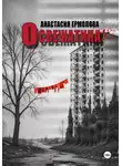 Анастасия Ермолова - Освежатина