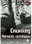 Лев Молот - Скинхед. Начало истории