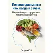Постер книги Питание для мозга: что, когда и зачем. Научный подход к улучшению памяти и ясности ума