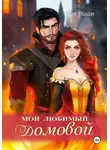 Рин Дилин - Мой любимый домовой