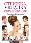 Светлана Хворостухина - Стрижка, укладка и окрашивание волос. Советы профессионалов