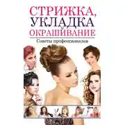 Постер книги Стрижка, укладка и окрашивание волос. Советы профессионалов