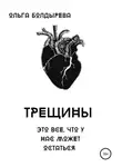 Ольга Болдырева - Трещины