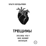 Постер книги Трещины