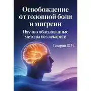Постер книги Освобождение от головной боли и мигрени