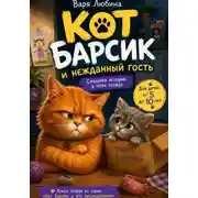 Постер книги Кот Барсик и нежданный гость
