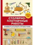 Галина Серикова - Столярно-плотничные работы