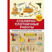 Постер книги Столярно-плотничные работы