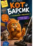 Варя Любина - Кот Барсик и страшная машина