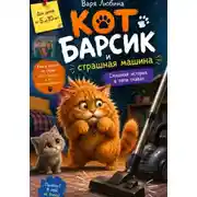 Постер книги Кот Барсик и страшная машина