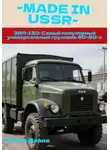 Диана Флока - ЗИЛ-130: Самый популярный универсальный грузовик 60–80-х