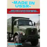 Постер книги ЗИЛ-130: Самый популярный универсальный грузовик 60–80-х
