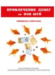 Ольга Романова - Привлечение денег по фэн-шуй. Практическое пособие для достижения материального благополучия