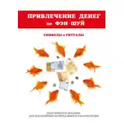 Постер книги Привлечение денег по фэн-шуй. Практическое пособие для достижения материального благополучия