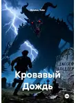 Брайан Уэйн - Кровавый Дождь