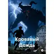 Постер книги Кровавый Дождь