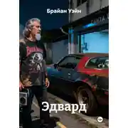 Постер книги Эдвард