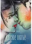 Элиз Вюрм - Красное платье