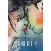 Постер книги Красное платье