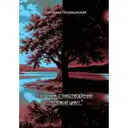 Постер книги Сборник стихотворений "Нулевой цикл"