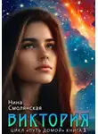 Нина Смолянская - Путь домой. Виктория