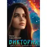 Постер книги Путь домой. Виктория
