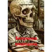 Постер книги Безумная медицина