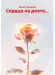 Юлия Тужикова - Сердце на диете...