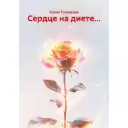 Постер книги Сердце на диете...